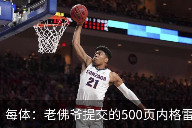 每体：老佛爷提交的500页内格雷拉案材料，对欧足联就是废纸一筐